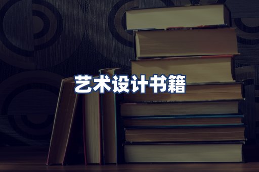 艺术设计书籍