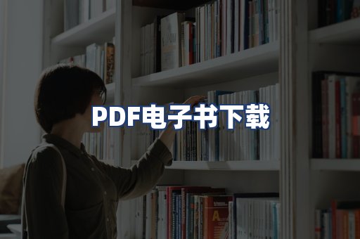 PDF电子书下载
